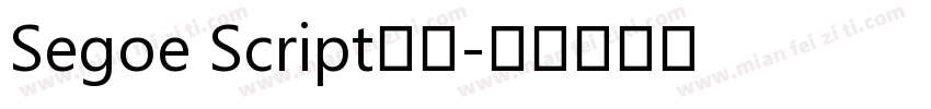 Segoe Script字体字体转换